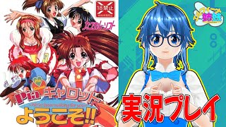 Piaキャロットへようこそ】#1 #pcfx ゲーム雑談！ #レトロゲーム