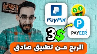 الربح من تطبيق $3 بدون خبرة ? يدعم PayPal و Payeer 