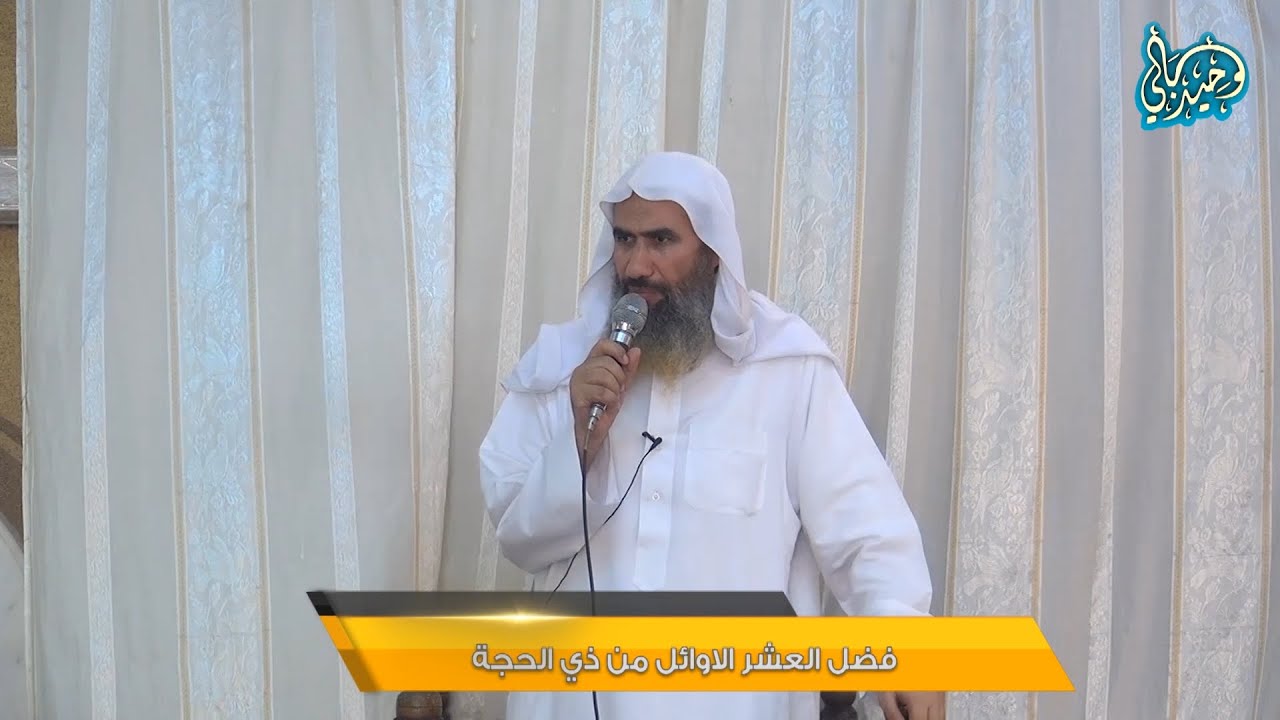 فضل العشر الاوائل من ذي الحجة || الشيخ وحيد بالي