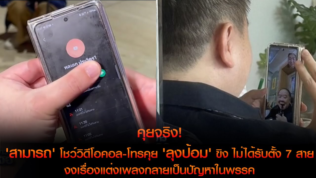 คุยจริง! 'สามารถ' โชว์วิดีโอคอล-โทรคุย 'ลุงป้อม' ขิง ไม่ได้รับตั้ง 7 สาย