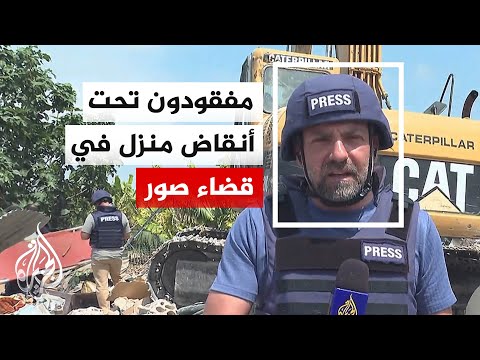 البحث عن مفقودين تحت ركام منزل في قضاء صور بعد غارة إسرائيلية