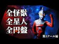 【ウルトラセブン】全ての怪獣 全ての星人 全ての円盤 徹底紹介 第3クール編 / 怪獣大百科 / Ultraseven Kaiju / All Ultraseven Monsters【円谷プロ】