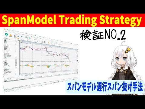 【FX】スパンモデル遅行スパン抜け手法検証 No.2 "SpanModel Trading Strategy"