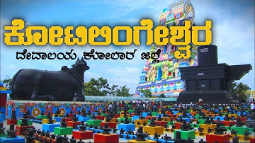 ❤️🙏 Kotilingeshwara Temple Kolar | Lord Shiva Temple complete guide||Kannada full details video||