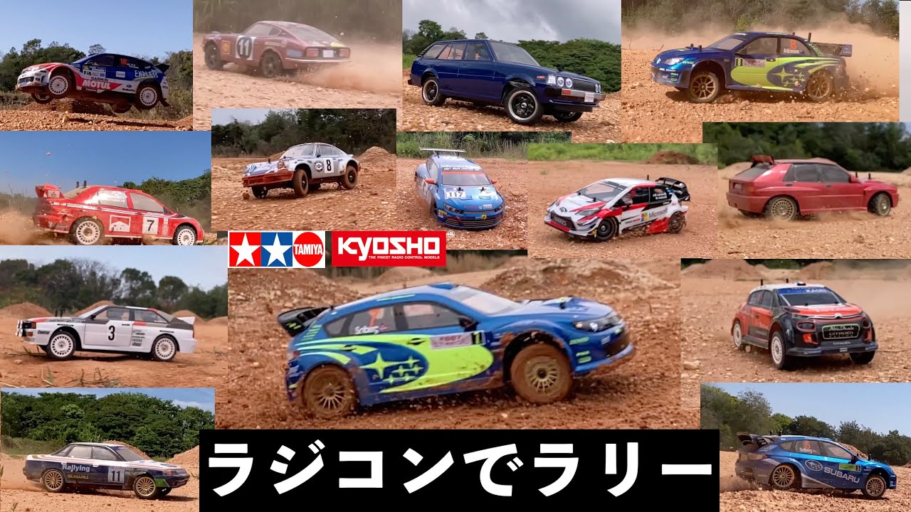 人気の遊び方】ラジコンでラリーやりたい人にオススメ動画！14台の