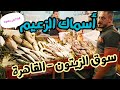 أول جولة باقوي سوق سمك بالقاهرة عند اكبر محل بأسواق الزيتون لعرض اهم الأنواع والاسعار لعشاق الاسماك