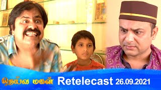 Deivamagal | Retelecast | 26/09/2021 | Vani Bhojan & Krishna