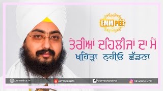 Video thumbnail of "Teriyan Dehlijan Da Mai | ਤੇਰੀਆਂ ਦਹਿਲੀਜਾਂ ਦਾ ਮੈਂ | Latest Dharna | Full HD | Dhadrianwale"