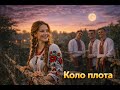 Коло плота українська пісня NaNaWave