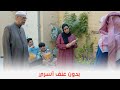 شباب البومب 10 أبو عامر وأم عامر ضربـــ ـوا عامر عشان اتجوز من وراهم شباب البومب 10 أبو عامر وأم عامر ضربـــ ـوا عامر عشان اتجوز من وراهم