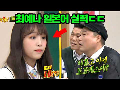 최예나 예능감 폭발🔥 일본인 연기하다가 답답함에 끝내 터져버린 한국어ㅋㅋ