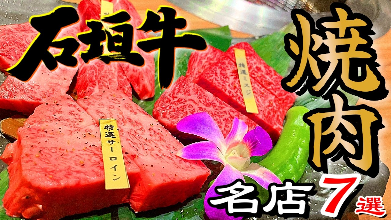 【絶対食べたい】本当に美味しい石垣牛焼肉ランキングTOP7！