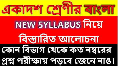 Class 11 Bengali New Syllabus || একাদশ শ্রেণীর বাংলা সিলেবাস || নম্বর বিভাজন || Marks Distribution