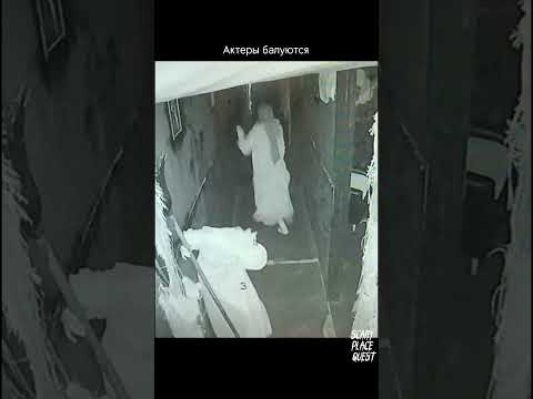 Квест «Phasmophobia» СПБ. Наш тгк:QUEST STARS SCARY PLACE SPB #квесты#хоррорквесты#хоррор