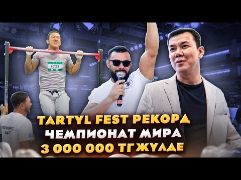 Видео: TARTYL FEST Рекорд қойдым. Қоянбаевпен кездесу. Чемпионат мира. Үлкен блог.