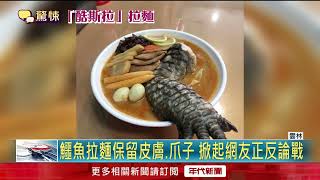 敢吃嗎？ 酷斯拉拉麵端上桌... 「鱷魚腳」浸在湯裡