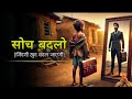 सोच बदलो - जिंदगी खुद बदल जाएगी -TheStory Of The Beggar ||MotivationalStory in hindi