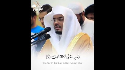 ﴿الْأَخِلَّاءُ يَوْمَئِذٍ بَعْضُهُمْ لِبَعْضٍ عَدُوٌّ}🤍☘️تلاوة لا توصف وخشوع أسر💔 أ.د ياسر الدوسري🌸🌿