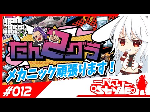 [#たんグラ2]のんびりメカライフ[012]