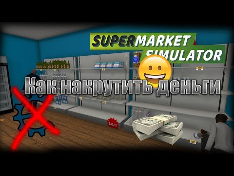 Видео: КАК НАКРУТИТЬ ДЕНЬГИ БЕЗ  Cheat Engine | Supermarket simulator