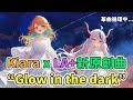 光與暗的相遇!店長x總帥新歌 "Glow in the Dark" 翻譯【Kiara、LA+原創曲翻譯】 #hololive中文 #takanashikiara #laplus #mythmash