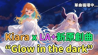 光與暗的相遇！店長x總帥新歌 "Glow in the Dark" 翻譯【Kiara、LA+原創曲翻譯】 #hololive中文 #takanashikiara #laplus #mythmash