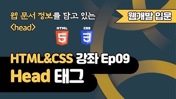 HTML 강의 Ep09 - Head 태그 | 웹 개발 입문 | 함께 웹 개발에 입문해 보는건 어떨까요?