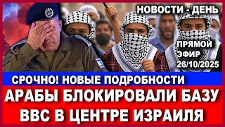 Срочно! Палестинцы блокируют военную база ЦАХАЛА в центре Израиля! Новости-вечер. 25/10/2025