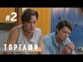 ТОРГАШИ. СЕРИЯ 2 | МЕЛОДРАМА | Сериал про ЛЮБОВЬ