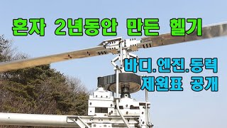 Homemade helicopter 창고서 2년간 혼자 만든 헬리콥터 #헬기 #경비행기 #rc헬기