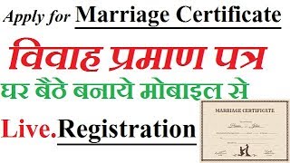 विवाह प्रमाण पत्र ! मैरिज सर्टिफिकेट ! Live Registration process of marriage certificate