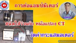 การต่อแอมป์มิเตอร์ที่มีตัว CT ในการวัดค่ากระแสมอเตอร์ 1เฟส kpcp diy