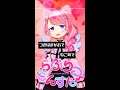 【だいじょぶそ？^ヮ^】らぶりつもんすたー【かわい〜じゃん！】#shorts
