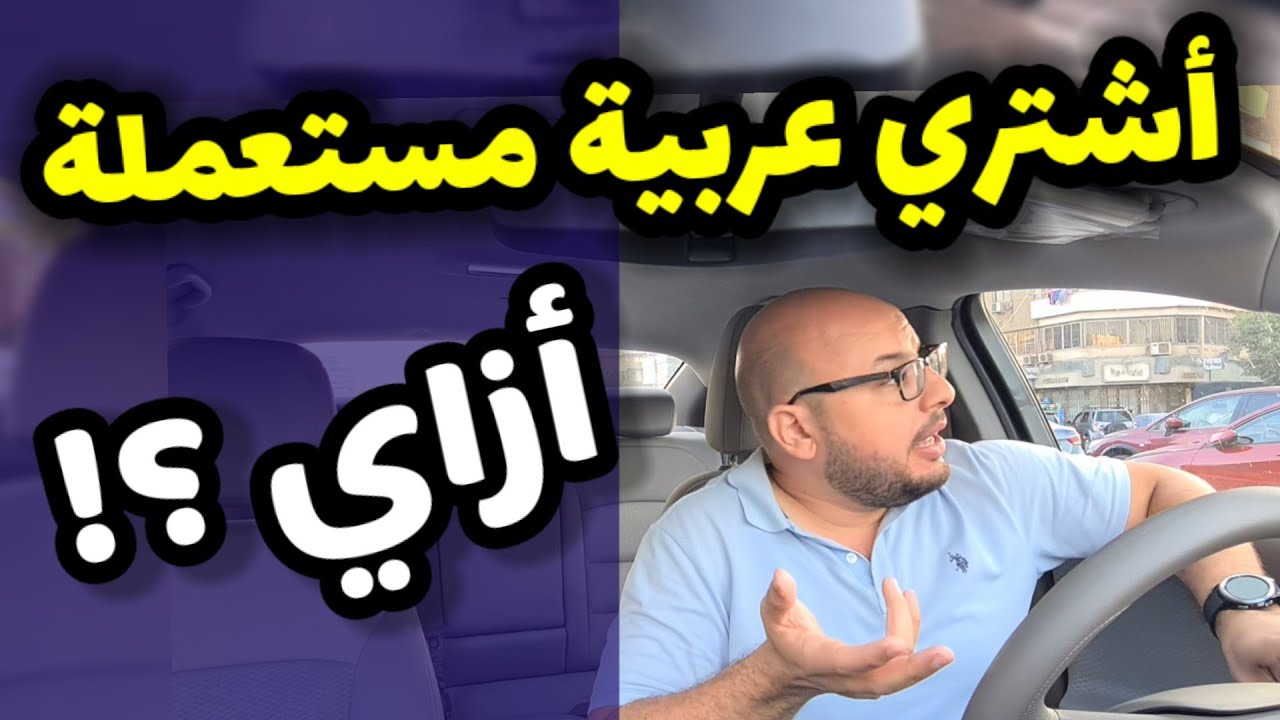 شراء سيارة مستعملة - اسرار يجب ان تعرفها
