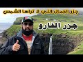 جزر الجمال التي لا تراها الشمس (جزر فارو ) faroe the beauty islands