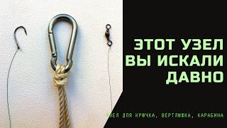 Этот Узел Вы Искали Давно. Как Привязать Крючок, Вертлюг. Hook Knot. @Roma_Luk