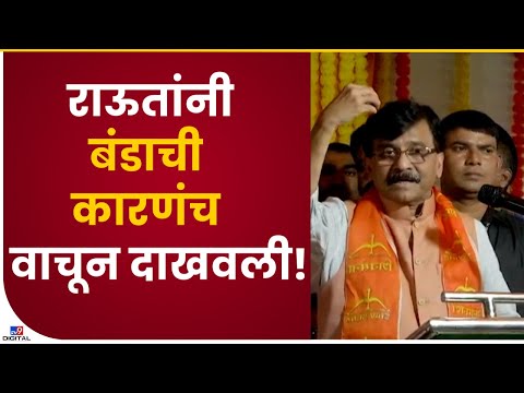 Sanjay Raut | 'बंड करण्यामागचं खरं कारण शिंदे गटाने सांगावं'-tv9