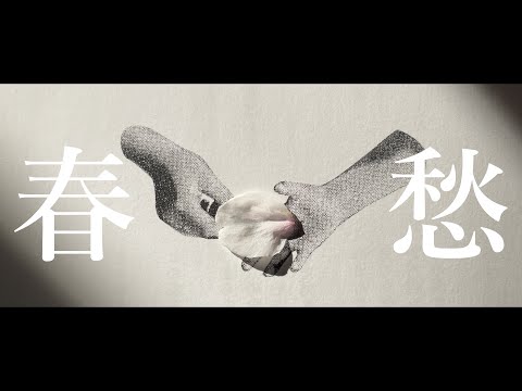 春愁 feat.星界(オリジナル曲)