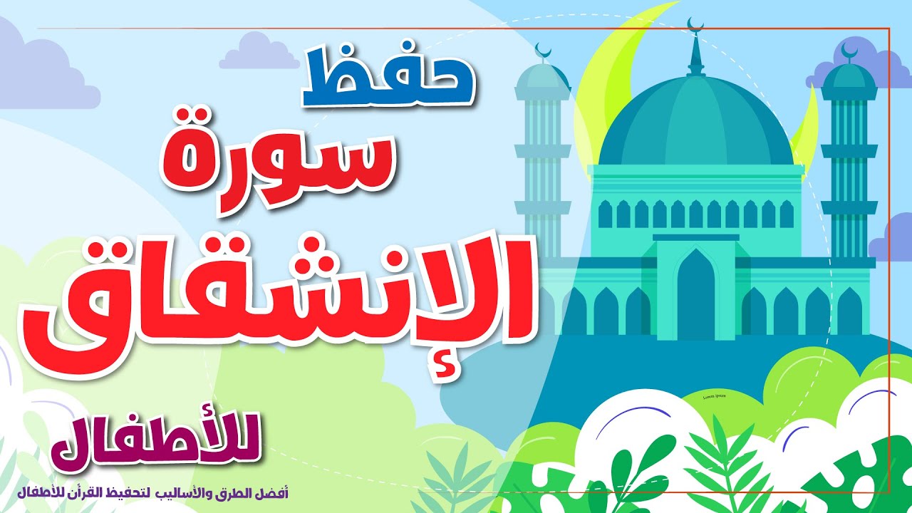 سورة الإنشقاق -  تحفيظ القرآن الكريم للأطفال