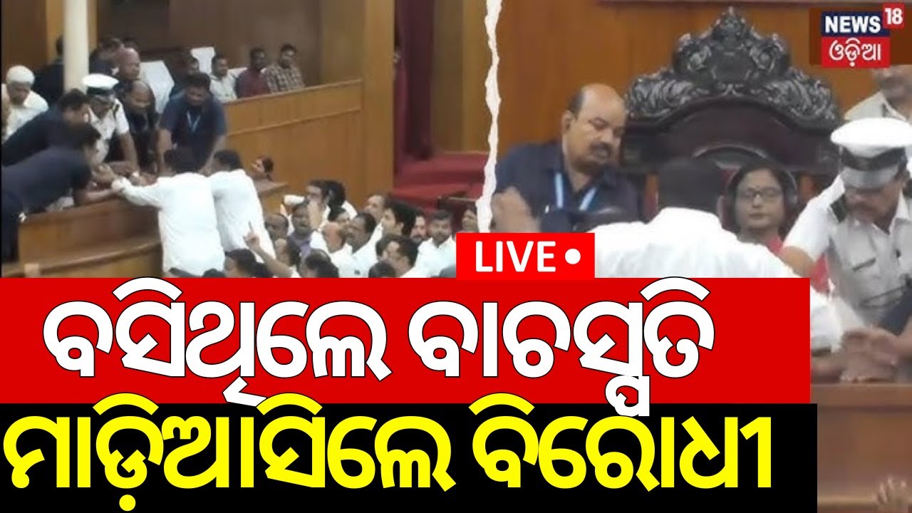 Live:ବସିଥିଲେ ବାଚସ୍ପତି,ମାଡ଼ିଆସିଲେ ବିରୋଧୀ|Odisha Assembly Budget Session 2025|BJD VS BJP |Biju Jayanti