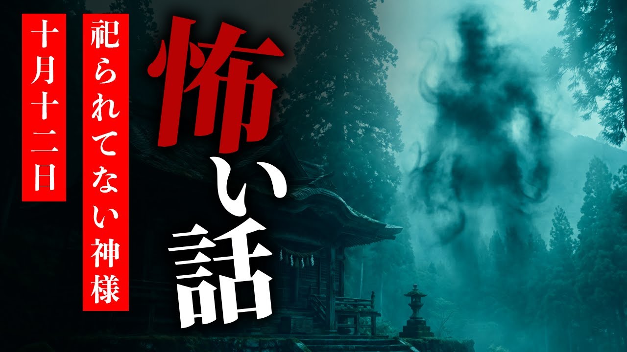 【怪談朗読】怖い話 三話詰め合わせ「山を持ってた」「祀られてない神様」「10月12日」【りっきぃの夜話】