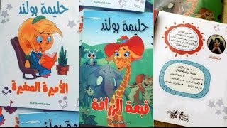 حليمه بولند تكتب قصص اطفال  قصة الزارفه