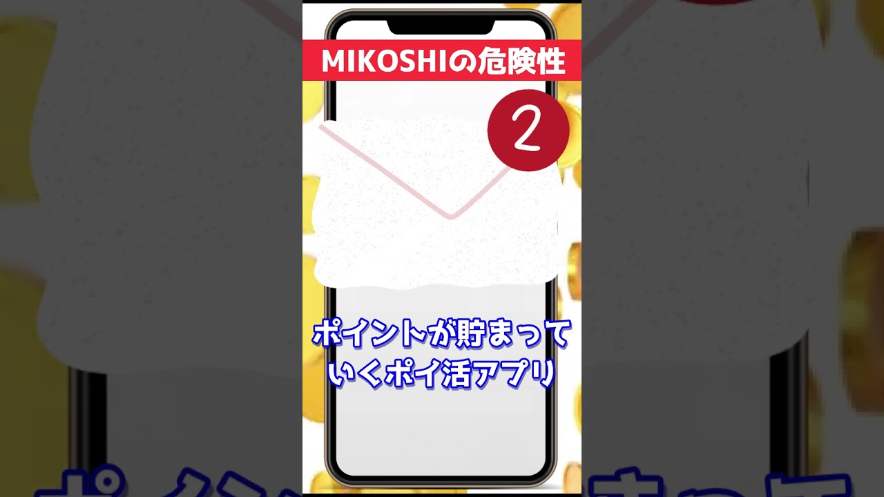 ポイ活アプリ「MIKOSHI」の危険性と評判、Amazonや楽天市場での購入でもポイントがたまる！ | お小遣いサイトの危険性を検証!!小遣い稼ぎ