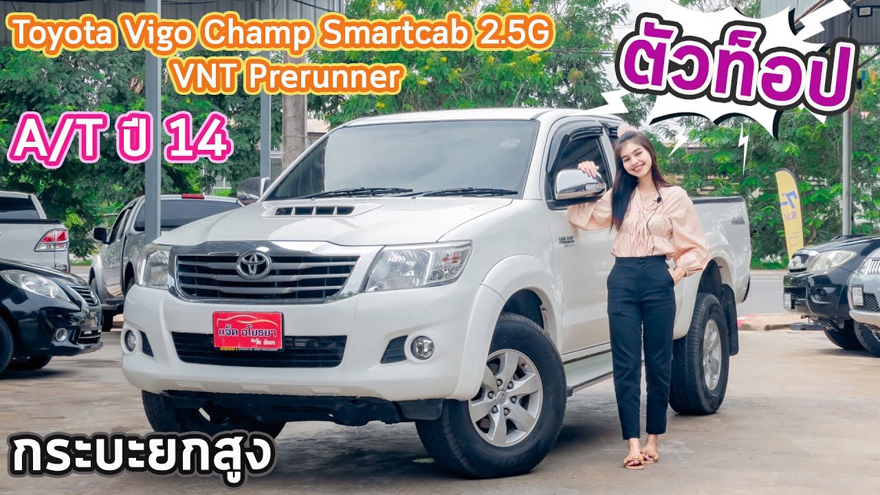 Toyota Vigo Champ Smartcab 2.5G VNT Prerunner 2014 กระบะยกสูง แค่มีสมุดเล่มเขียวคุณก็สามารถออกรถได้