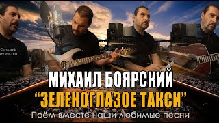 Михаил Боярский - Зеленоглазое такси - Acoustic Cover