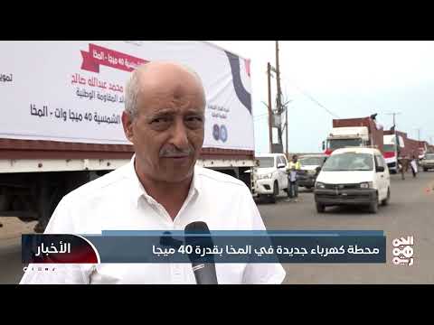 محطة كهرباء جديدة في المخا بقدرة 40 ميجا