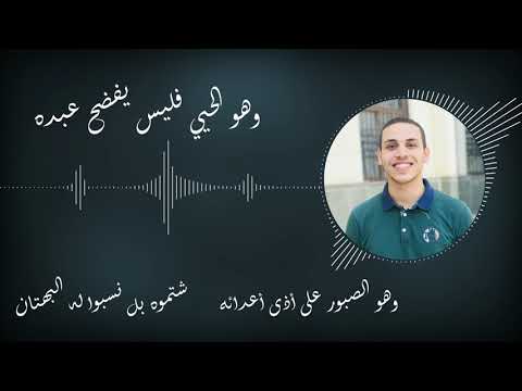 أنشودة وهو الحيي فليس يفضح عبده