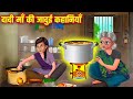       dadi maa ki jadui kahaniya  hindi stories  moral stories  kahani