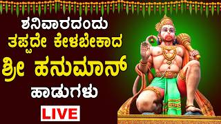 LIVE: ಶನಿವಾರ ದಂದು ತಪ್ಪದೇ ಕೇಳಬೇಕಾದ ಶ್ರೀ ಹನುಮಾನ್ ಭಕ್ತಿ ಹಾಡು...
