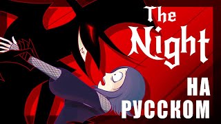 RUS \\ Chapter 1: The Night \\ (Fan Animated) \\ На русском